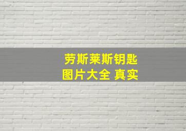 劳斯莱斯钥匙图片大全 真实